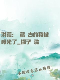 洪荒：隱藏萬古的我被曝光了