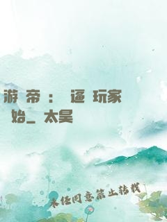 游戲帝國：從逼瘋玩家開始