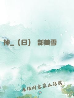 煉神