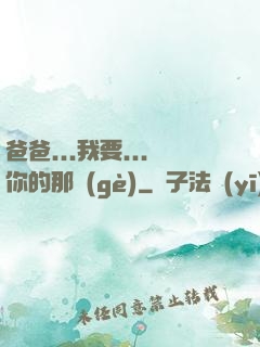 爸爸...我要...你的那個(gè)
