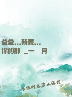 爸爸...我要...你的那個