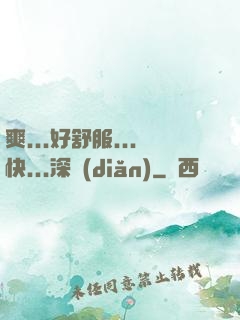 爽...好舒服...快...深點(diǎn)