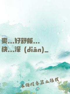 爽...好舒服...快...深點(diǎn)