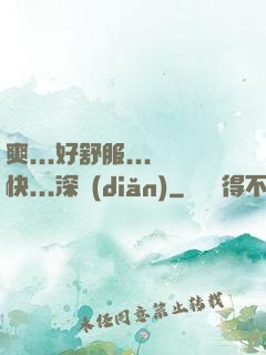 爽...好舒服...快...深點(diǎn)