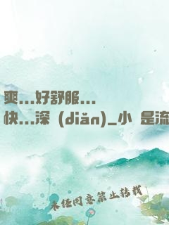 爽...好舒服...快...深點(diǎn)