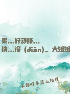 爽...好舒服...快...深點(diǎn)