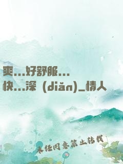 爽...好舒服...快...深點(diǎn)