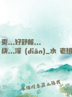 爽...好舒服...快...深點(diǎn)