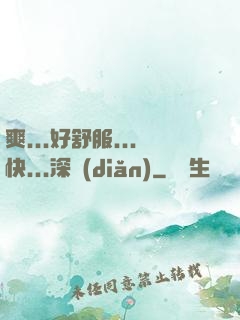 爽...好舒服...快...深點(diǎn)