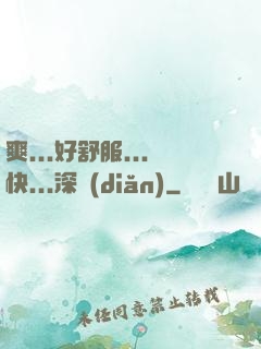 爽...好舒服...快...深點(diǎn)