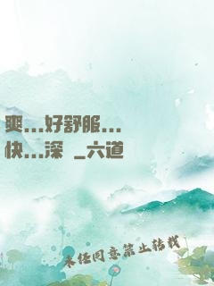 爽...好舒服...快...深點