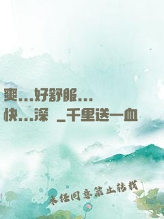 爽...好舒服...快...深點