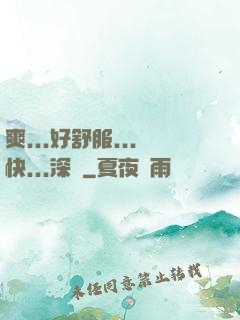 爽...好舒服...快...深點