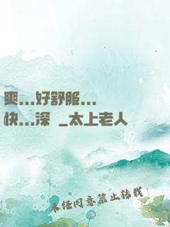 爽...好舒服...快...深點