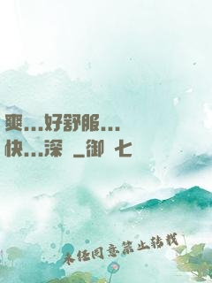 爽...好舒服...快...深點