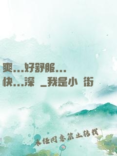 爽...好舒服...快...深點