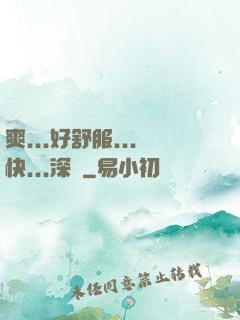 爽...好舒服...快...深點