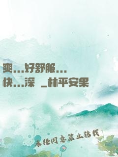 爽...好舒服...快...深點