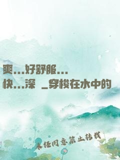 爽...好舒服...快...深點