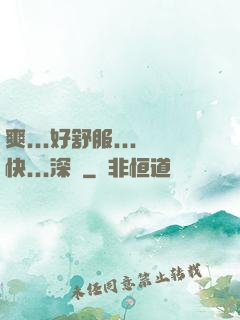 爽...好舒服...快...深點
