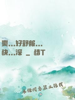 爽...好舒服...快...深點