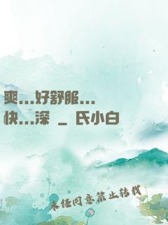 爽...好舒服...快...深點