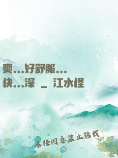 爽...好舒服...快...深點