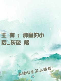 王爺有癮：邪皇的小寵后