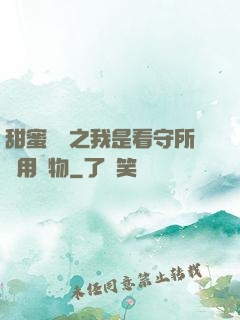 甜蜜懲罰之我是看守所專用寵物