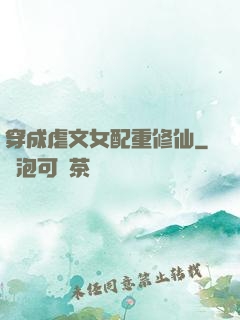 穿成虐文女配重修仙