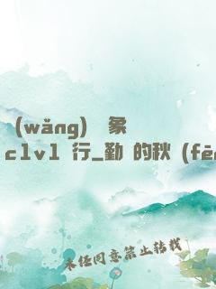 網(wǎng)戀對象c1v1賀行