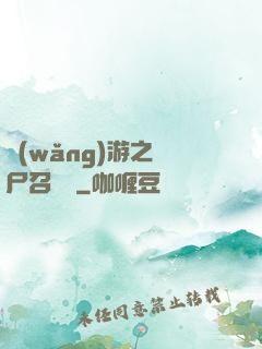 網(wǎng)游之喪尸召喚師