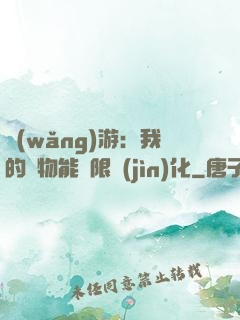 網(wǎng)游：我的寵物能無限進(jìn)化