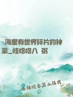 腦海里有世界碎片的神豪