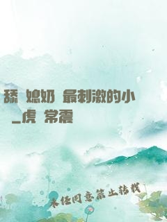 舔兒媳奶頭最刺激的小說