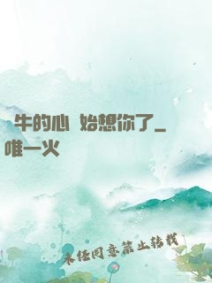 蝸牛的心開始想你了