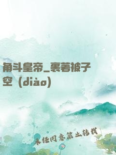 角斗皇帝