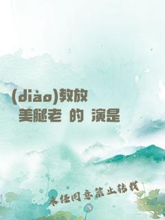 調(diào)教放蕩絲襪美腿老師的導演是誰