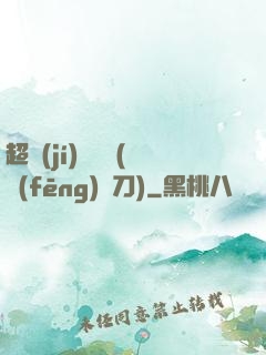 超級(jí)鑒寶師(風(fēng)亂刀)