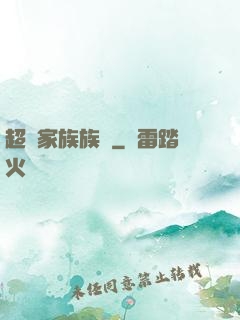 超級家族族長