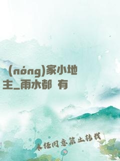 農(nóng)家小地主