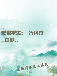 逆世重生：絕代丹符師