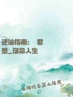 逑仙指南：鳳君別來無恙