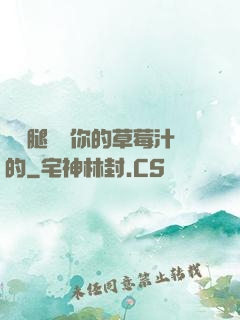 邁開腿嘗嘗你的草莓汁的
