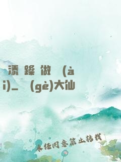 邊添邊躁邊做邊愛(ài)