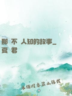 那個不為人知的故事