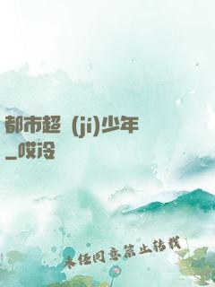 都市超級(jí)少年