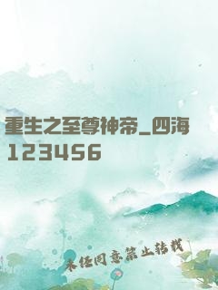 重生之至尊神帝