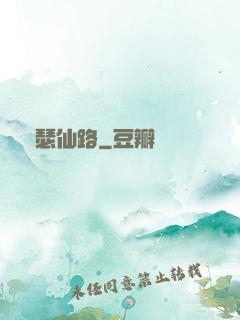 錦瑟仙路
