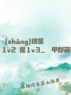 長(zhǎng)嫂是1v2還是1v3